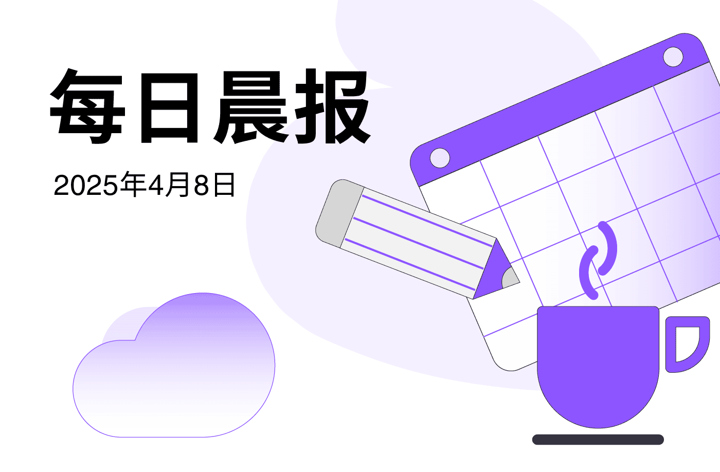 FameEX 每日晨报 | 4月8日, 2025