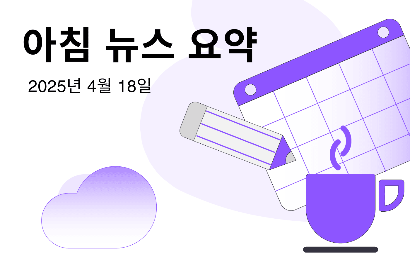 FameEX 모닝 암호화폐 뉴스 요약 | 2025년 4월 18일