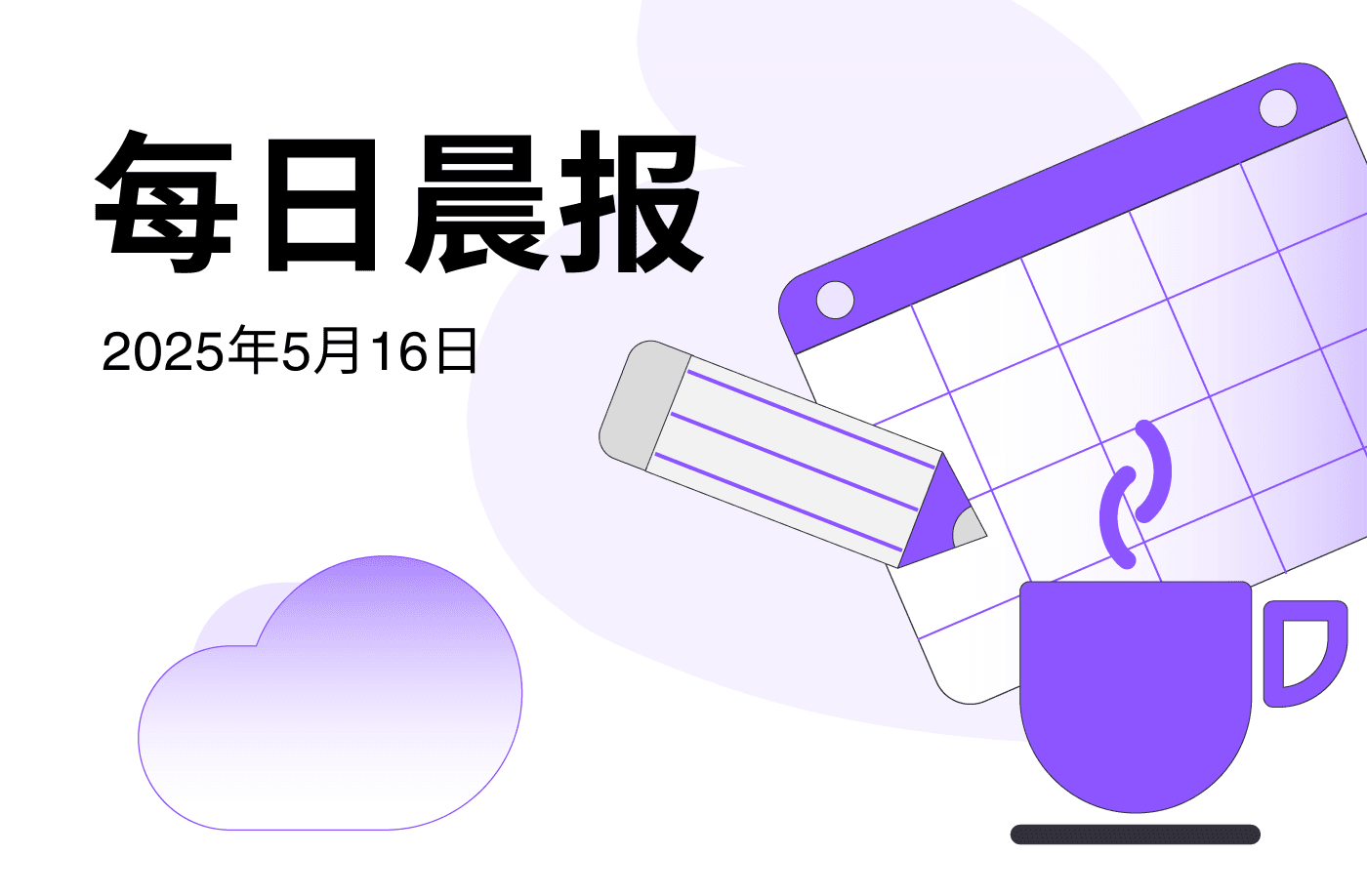FameEX 每日晨报 | 5月16日, 2025