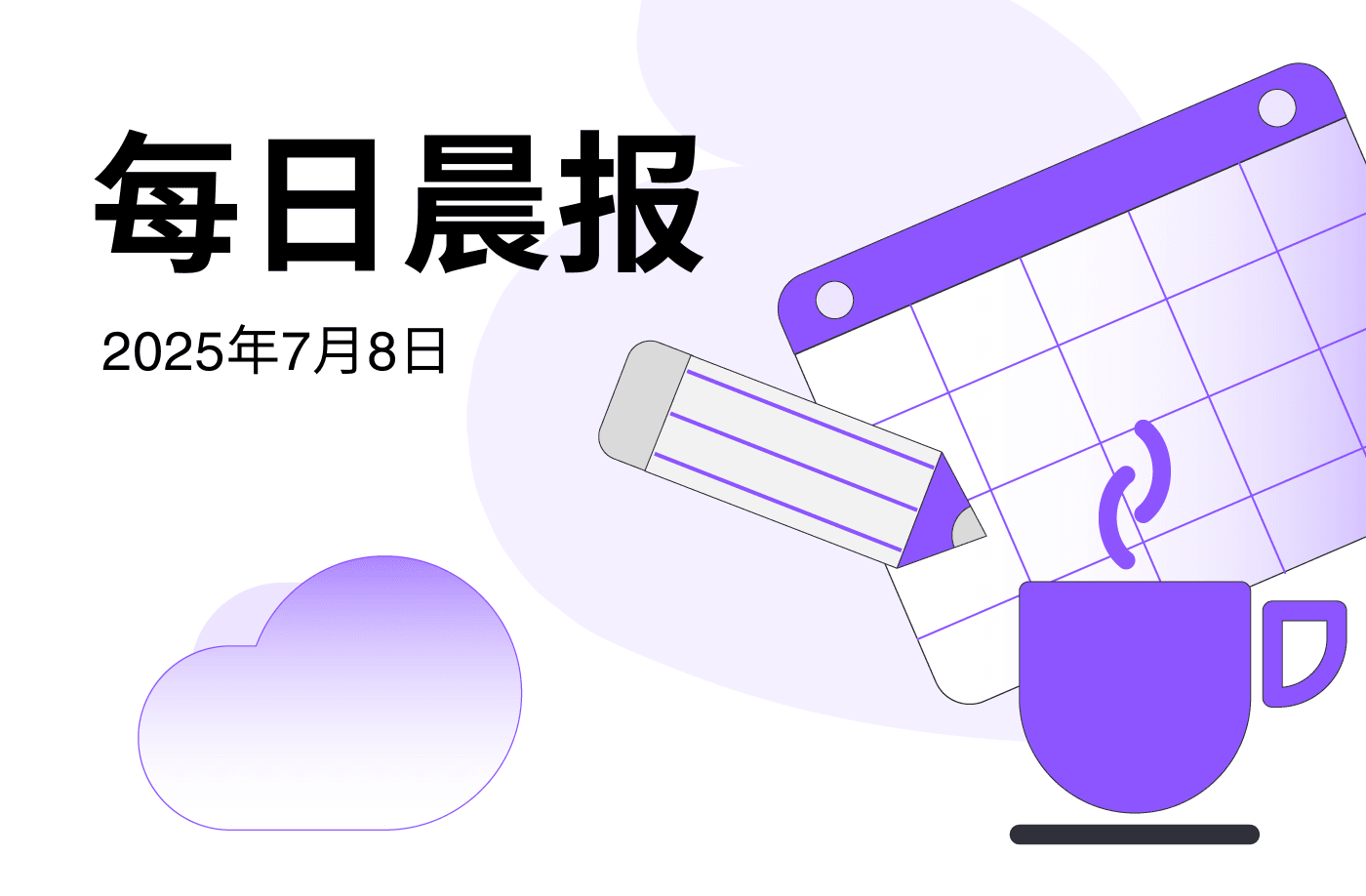 FameEX 每日晨报 | 7月8日, 2025