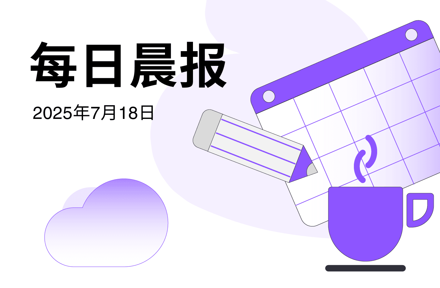 FameEX 每日晨报 | 7月18日, 2025