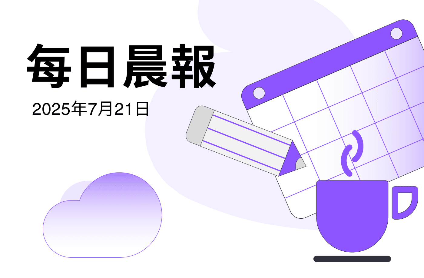 FameEX 每日晨報 | 7月21日, 2025
