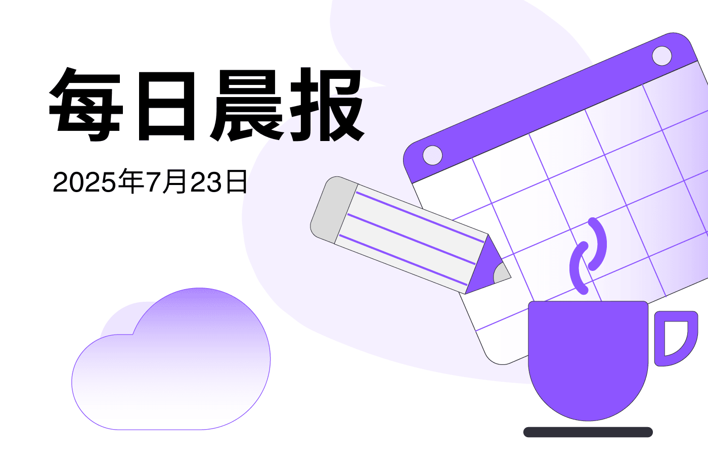 FameEX 每日晨报 | 7月23日, 2025