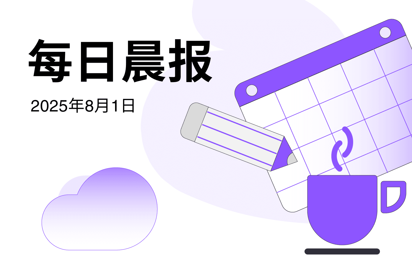 FameEX 每日晨报 | 8月1日, 2025