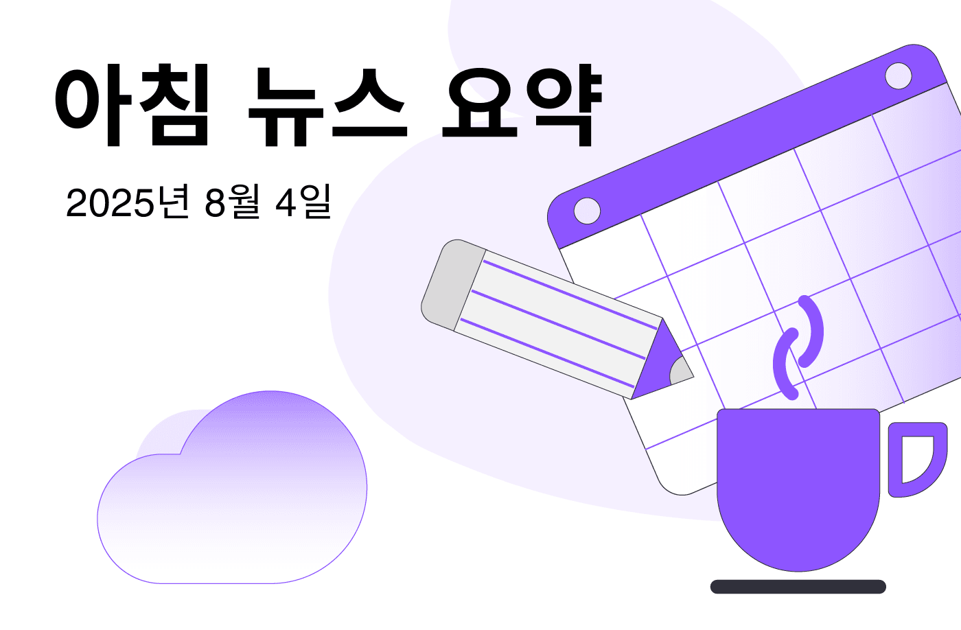 FameEX 모닝 암호화폐 뉴스 요약 | 2025년 8월 4일