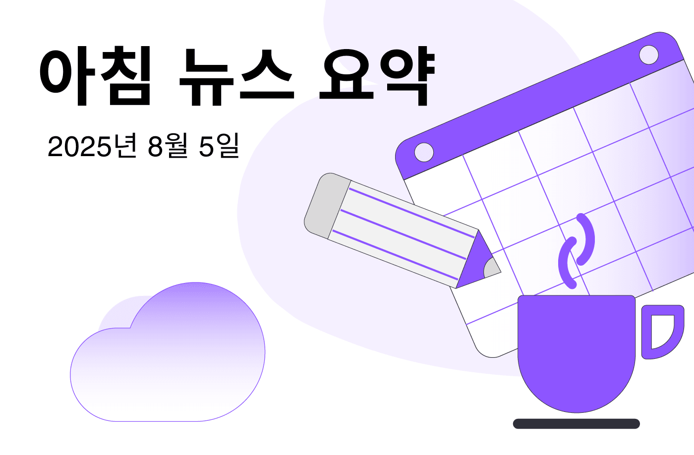 FameEX 모닝 암호화폐 뉴스 요약 | 2025년 8월 5일