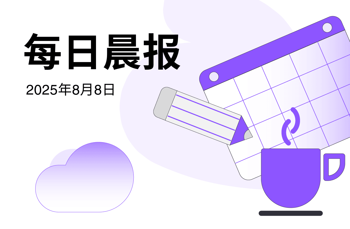 FameEX 每日晨报 | 8月8日, 2025