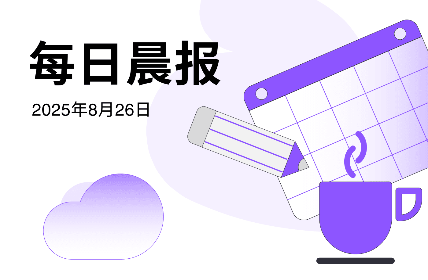 FameEX 每日晨报 | 8月26日, 2025