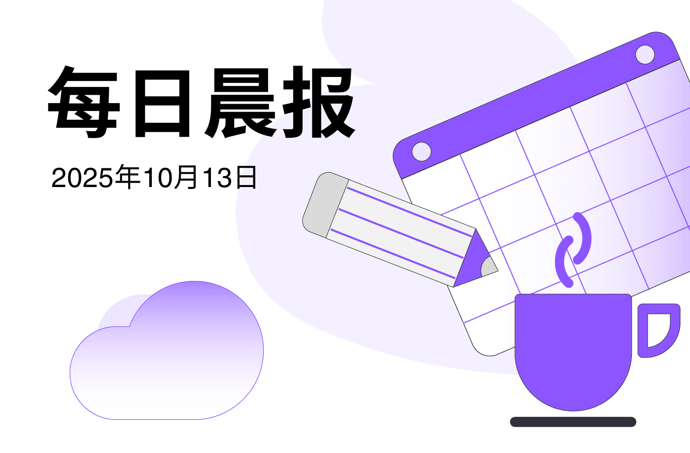 FameEX 每日晨报 | 10月13日, 2025