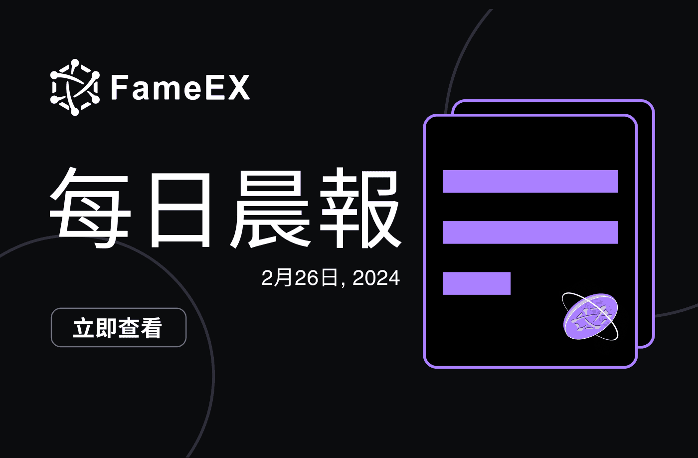 FameEX 每日晨報 | 2月26日, 2024