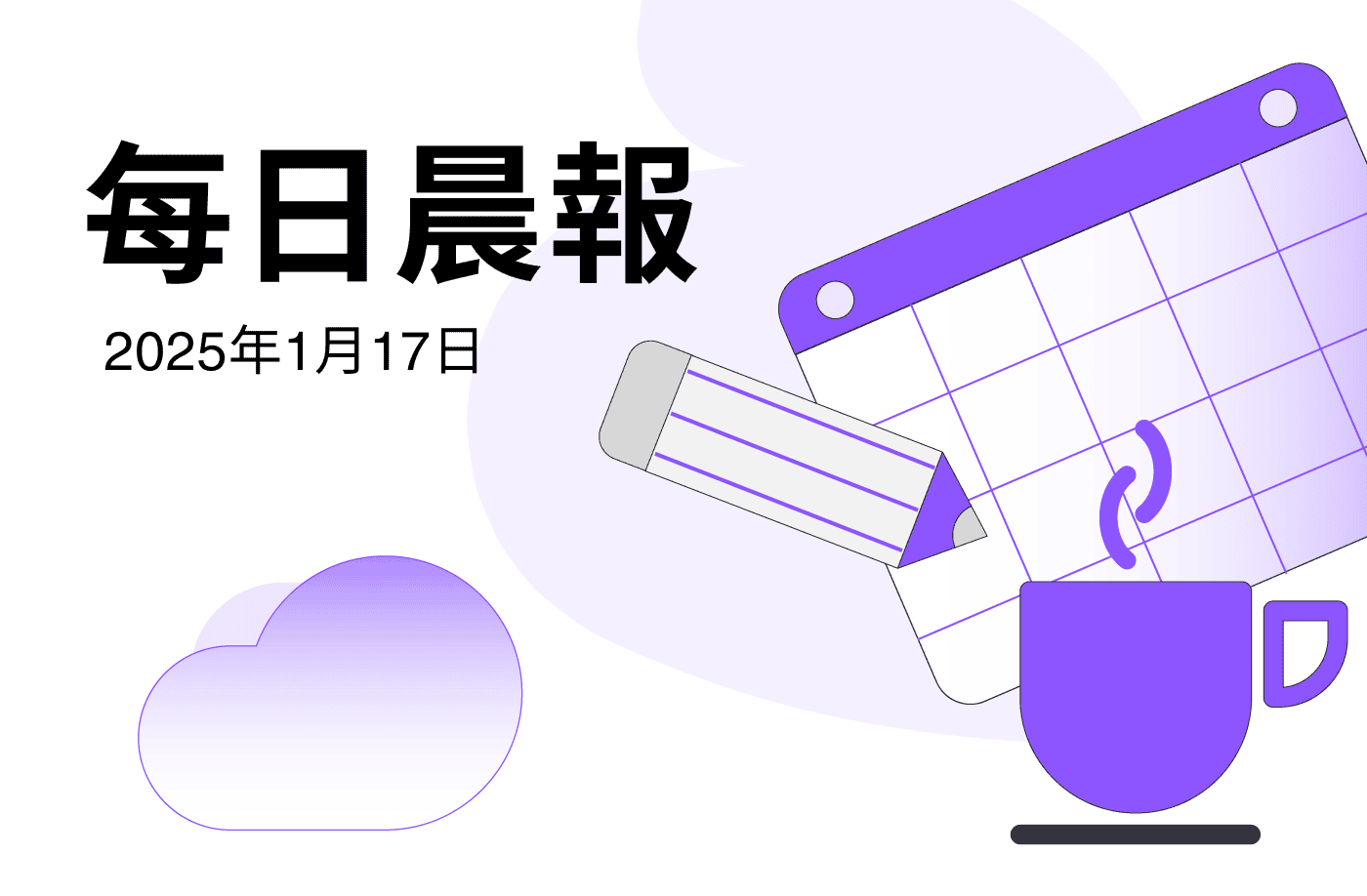 FameEX 每日晨報 | 1月17日, 2025