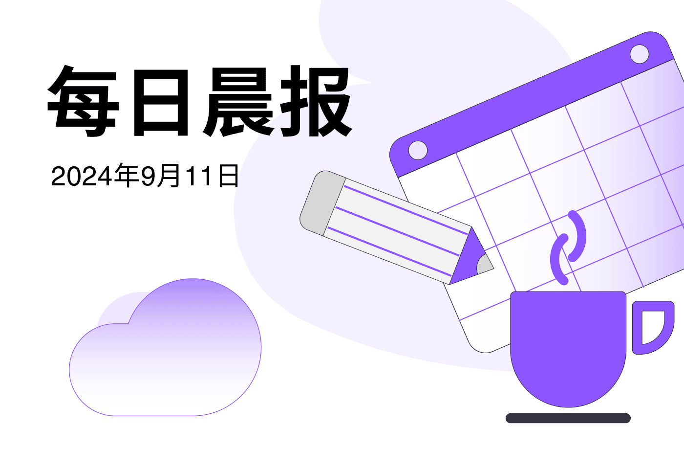 FameEX 每日晨报 | 9月11日, 2024