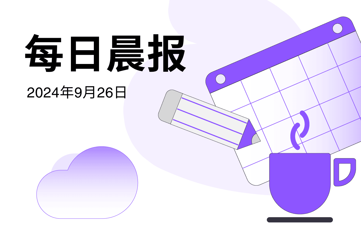 FameEX 每日晨报 | 9月26日, 2024