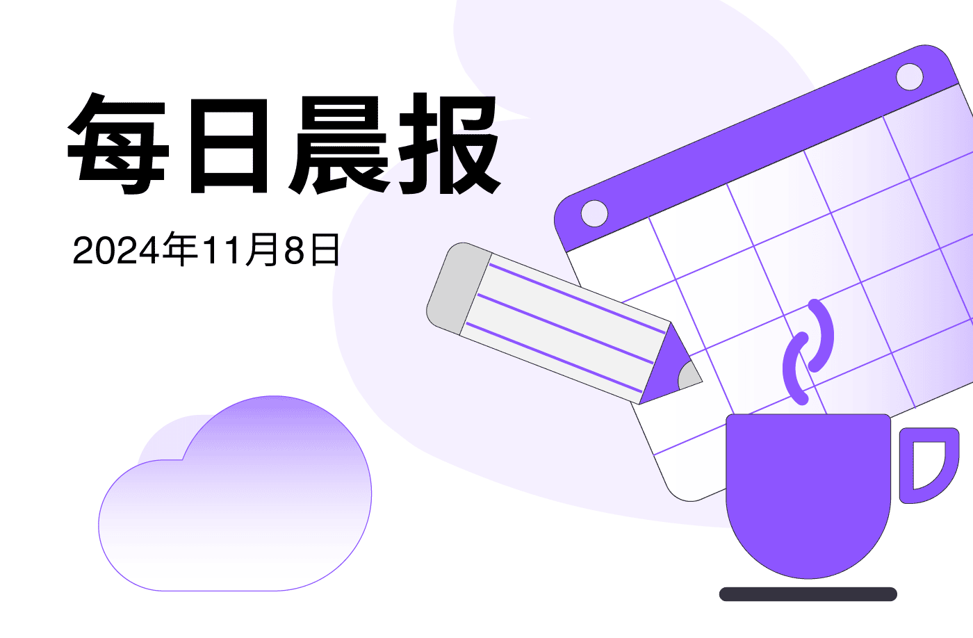 FameEX 每日晨报 | 11月8日, 2024