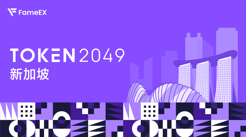 再啟征程！FameEX 將重磅亮相 TOKEN2049 新加坡加密盛典