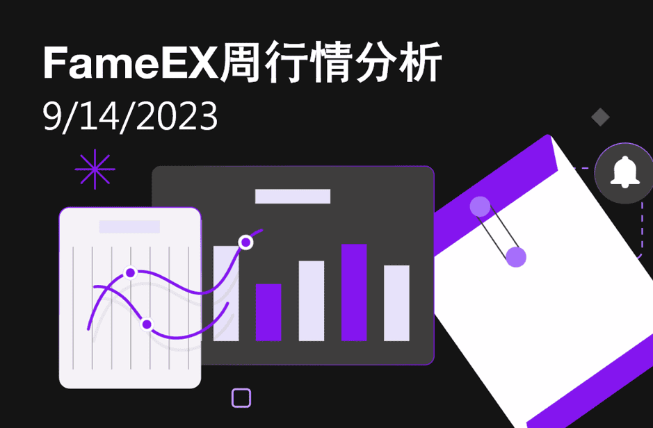 FameEX周行情分析 | 9月14日, 2023