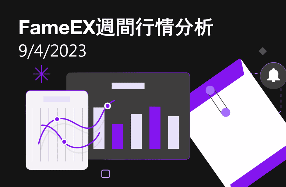 FameEX週间行情分析 | 9月4日, 2023